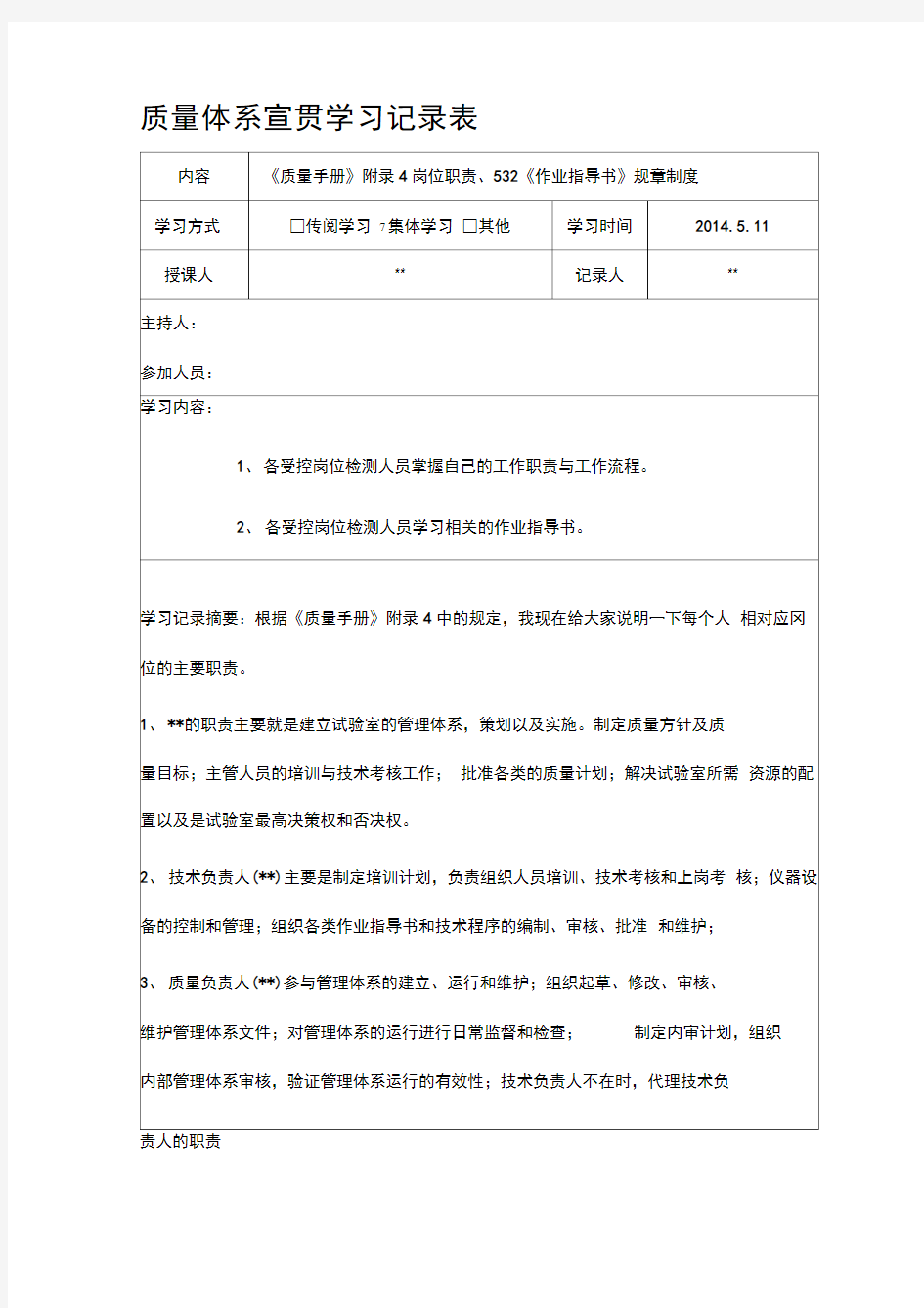 质量体系宣贯学习记录表