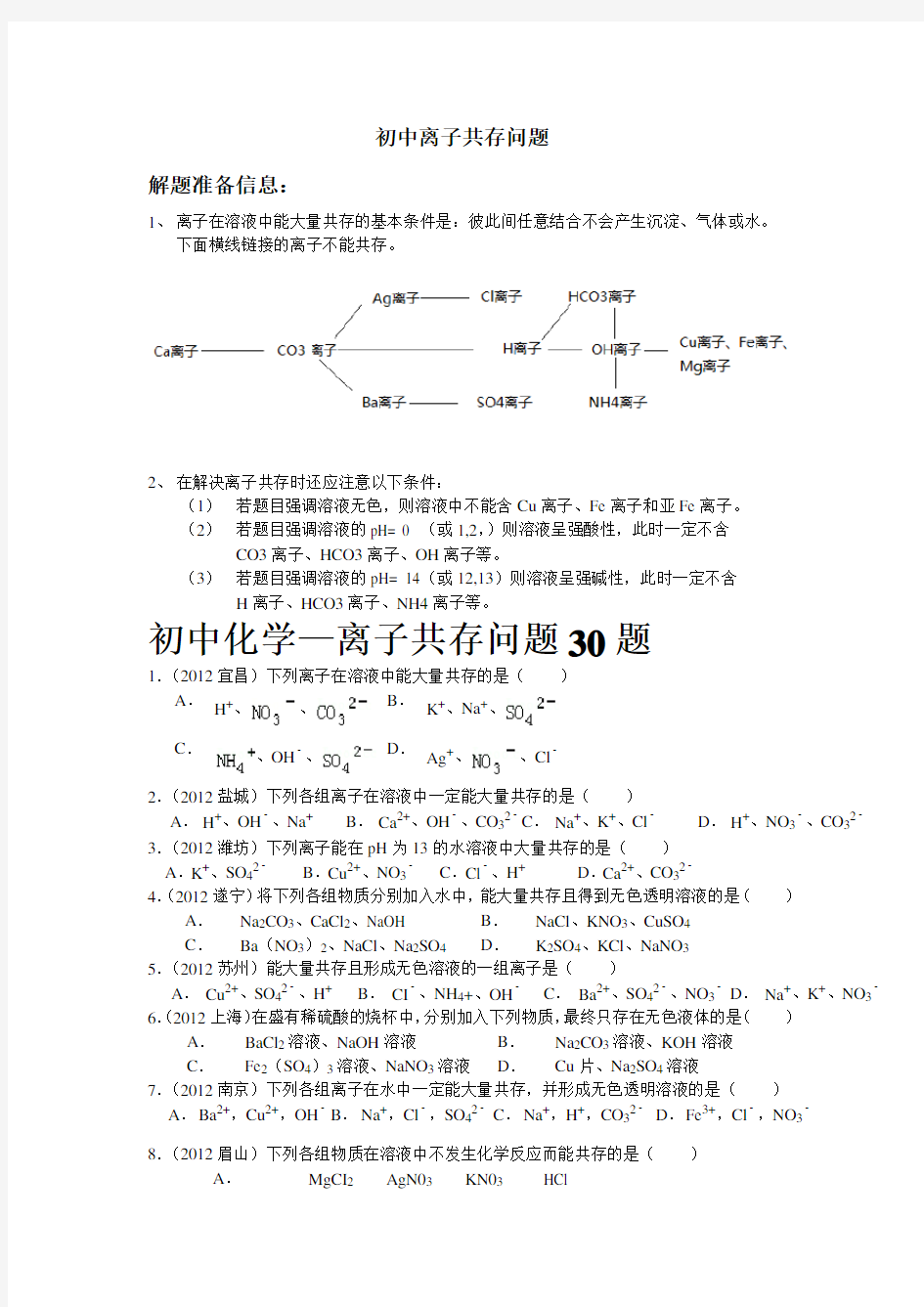 初中离子共存问题完整版