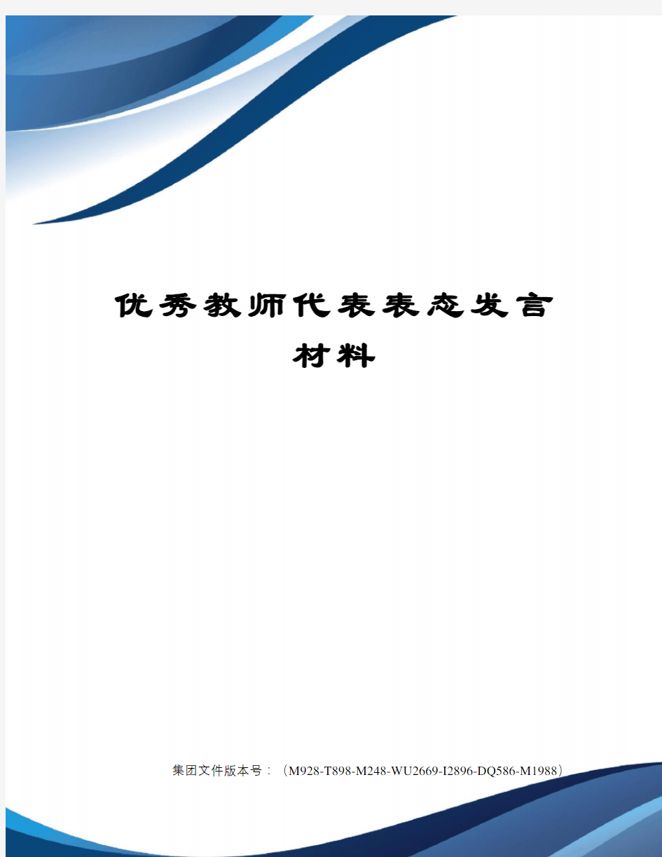 优秀教师代表表态发言材料图文稿