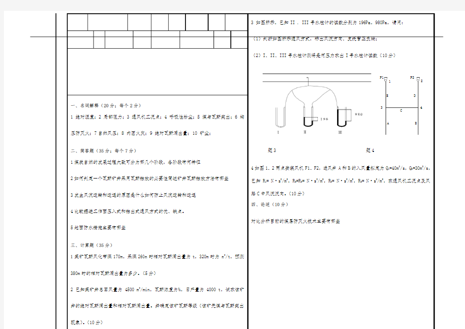 通风安全学考试题及参考答案[1]