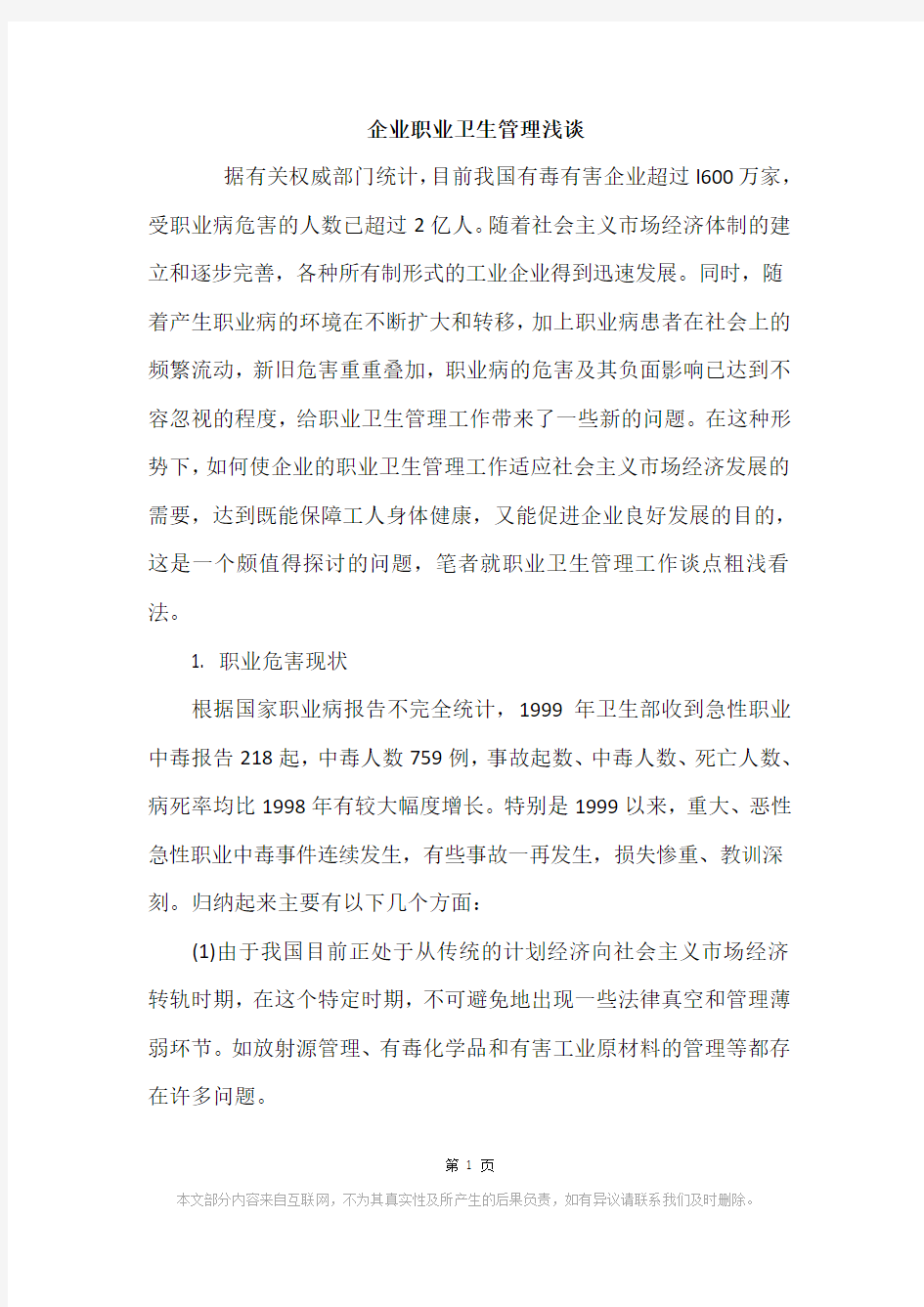 企业职业卫生管理浅谈