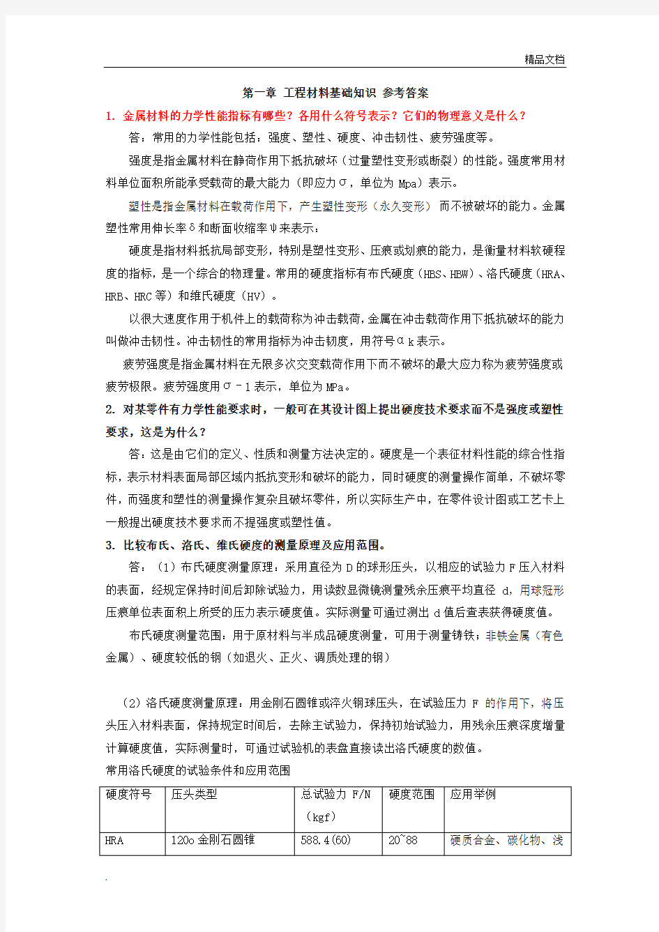 工程材料基础知识 课后习题答案