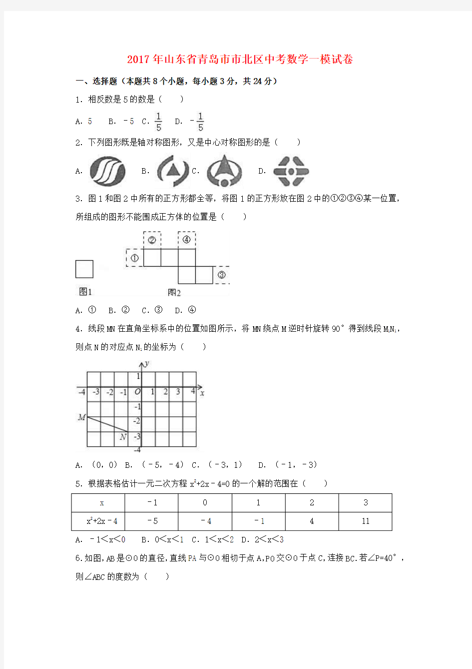 山东省青岛市市北区2017届中考数学一模试卷(含解析)