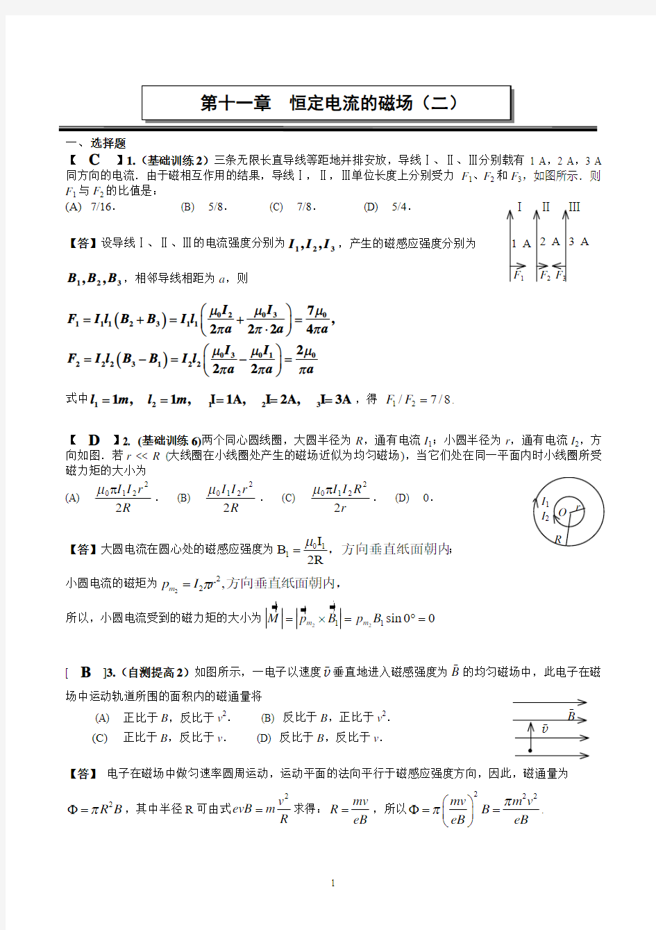 第十一章 恒定电流的磁场(二)作业答案