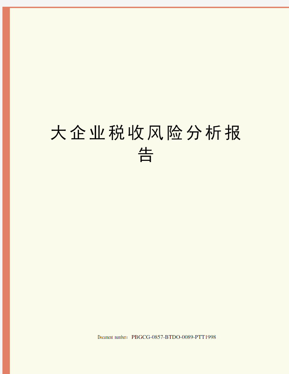 大企业税收风险分析报告