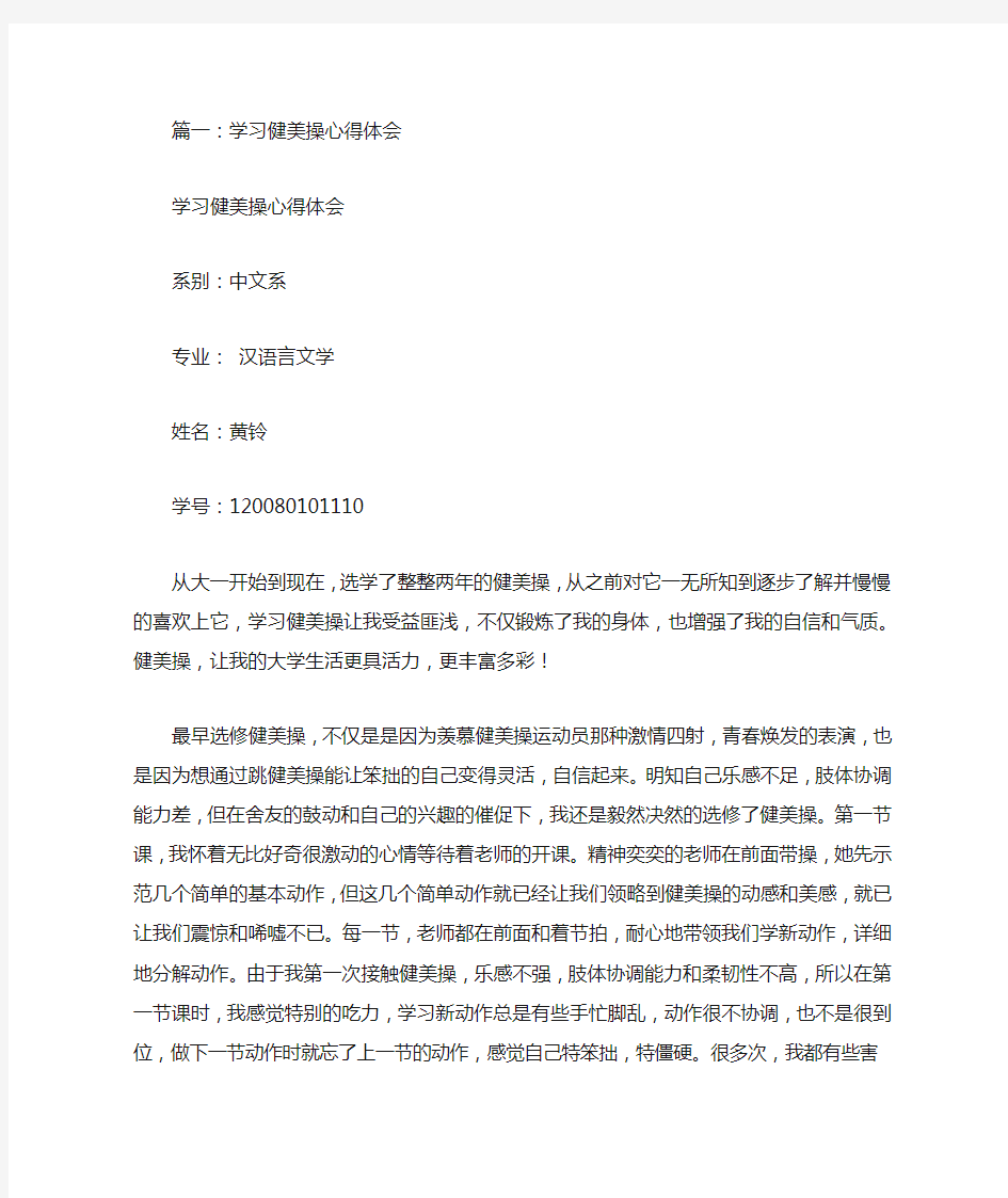 2020年整理健美操学习心得体会.doc