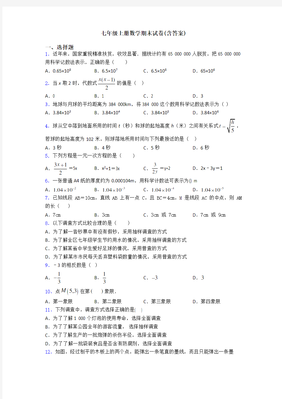 七年级上册数学期末试卷(含答案)