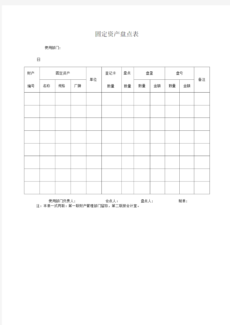 公司固定资产盘点表