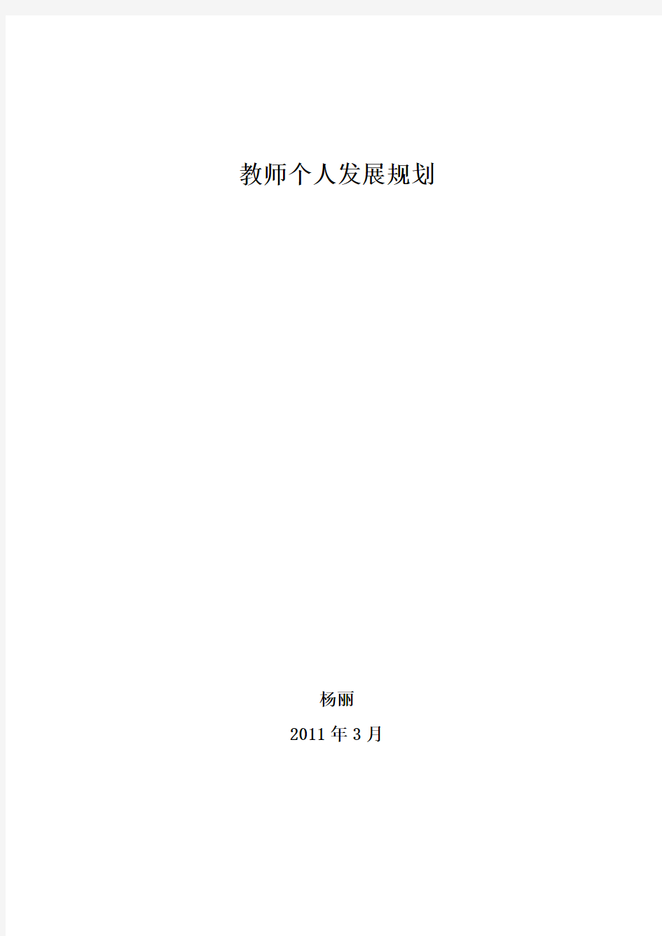 小学青年教师成长规划