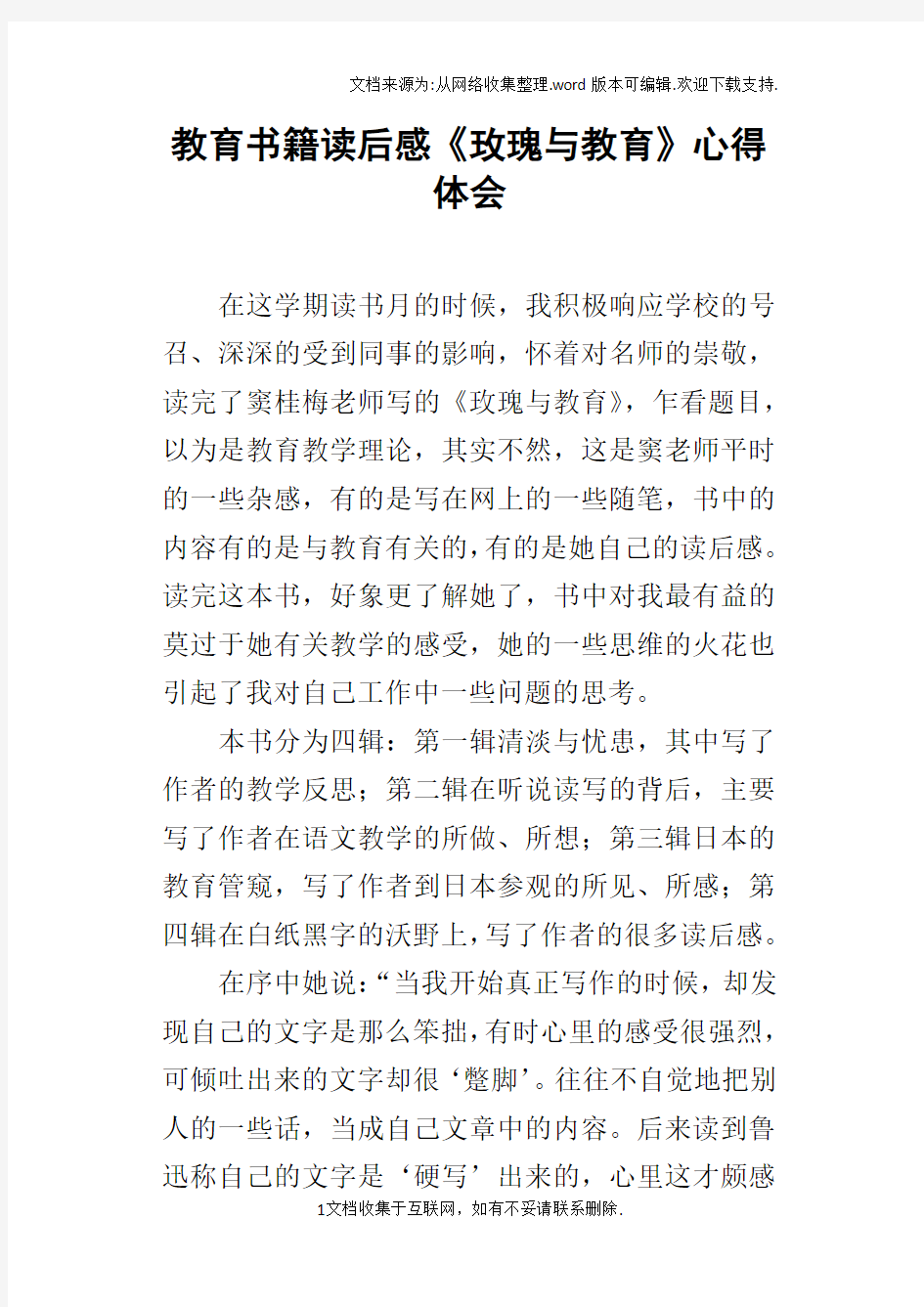 教育书籍读后感玫瑰与教育心得体会