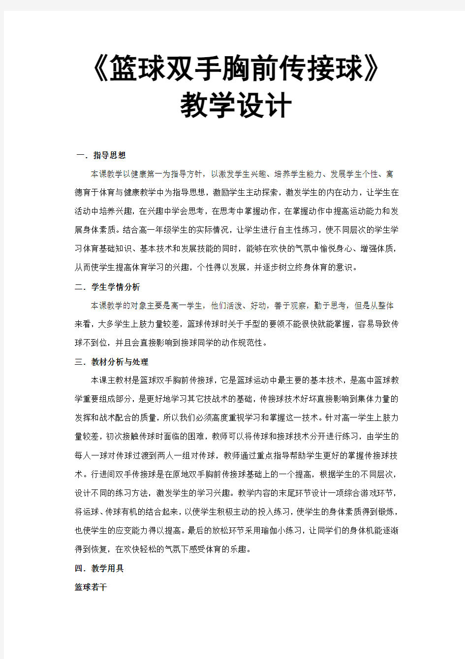 《篮球双手胸前传接球》教学设计