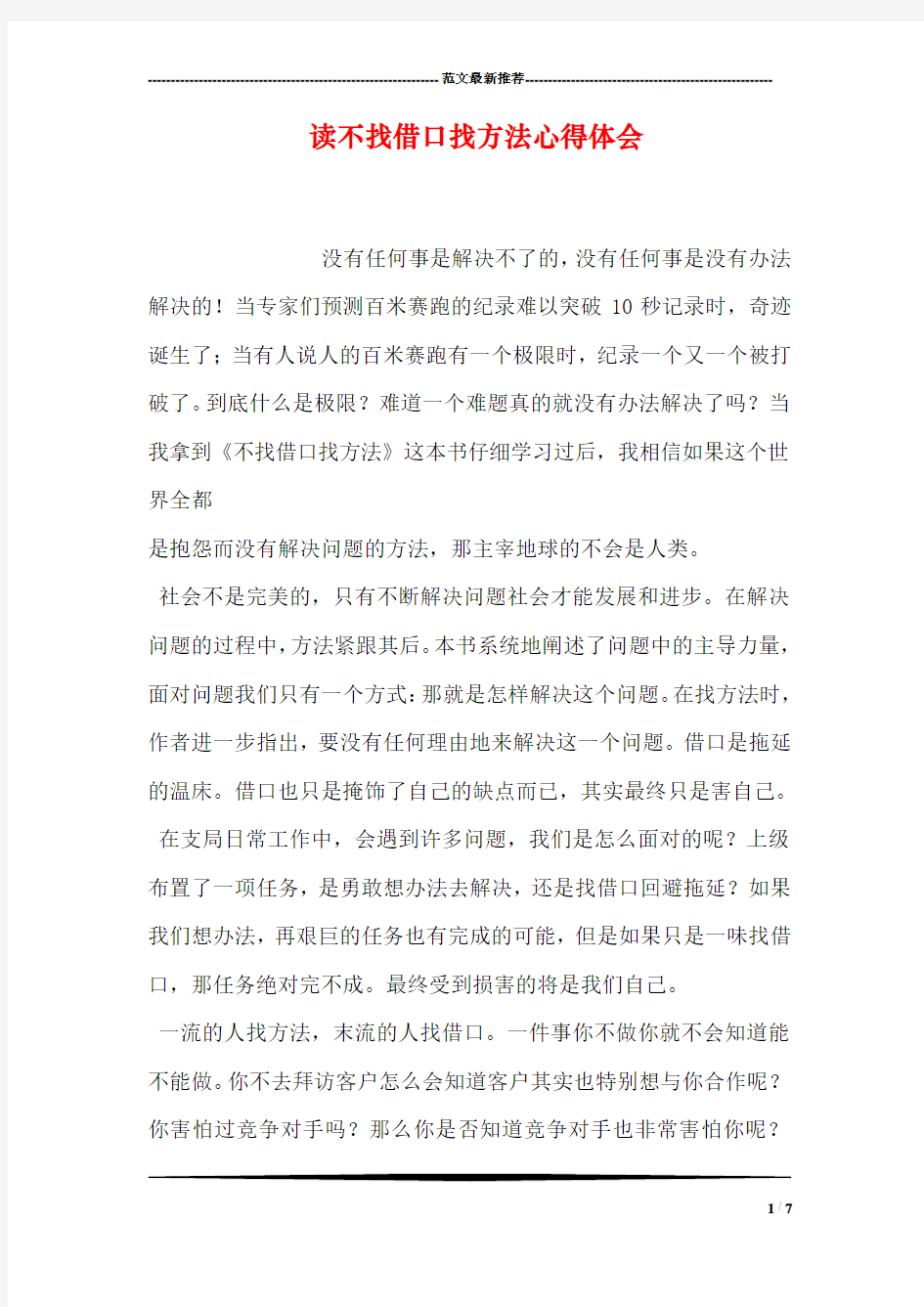 读不找借口找方法心得体会