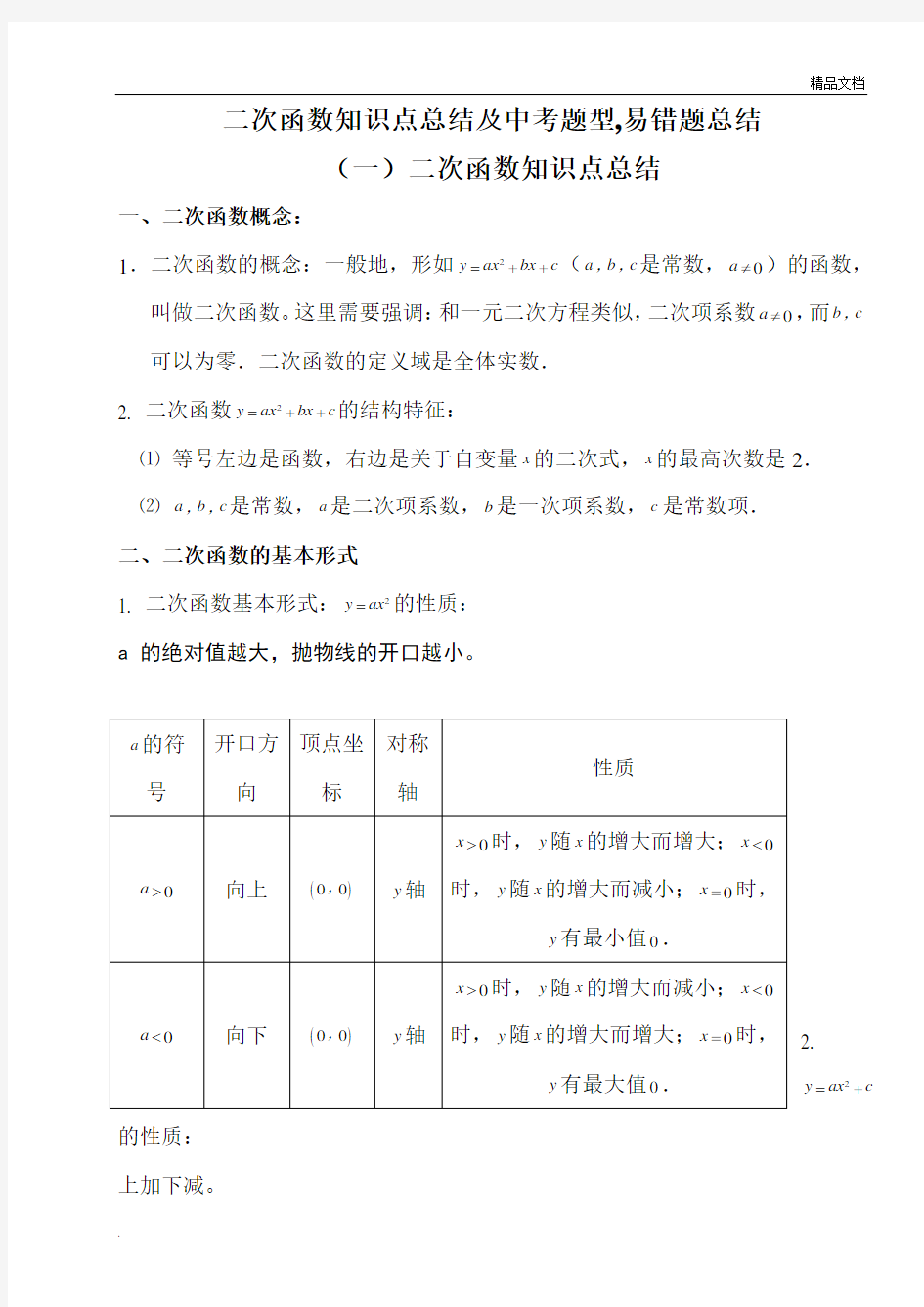 二次函数知识点总结及中考题型总结