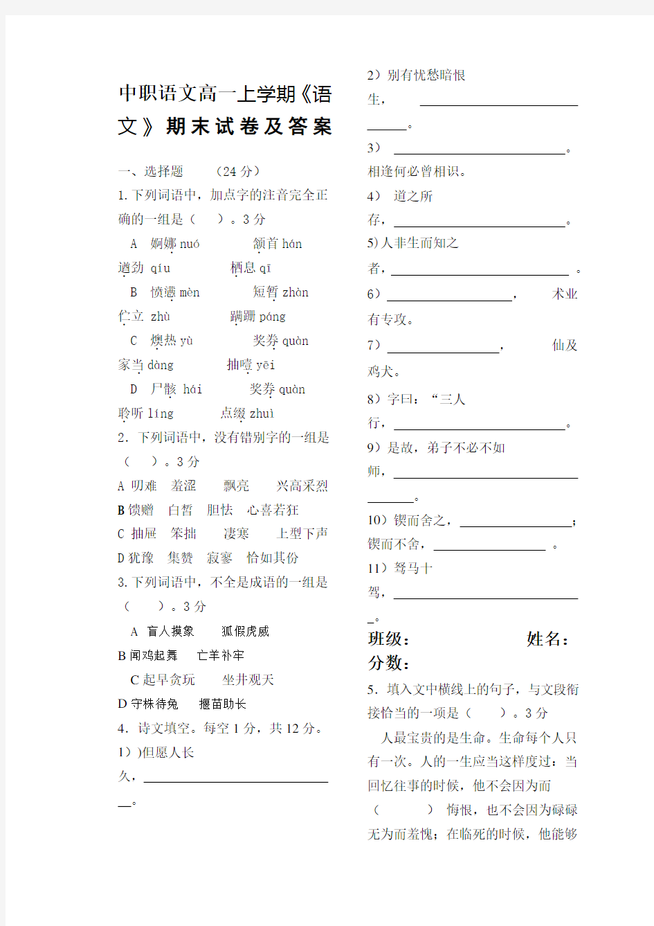 中职语文高一上学期语文》期末试卷及答案