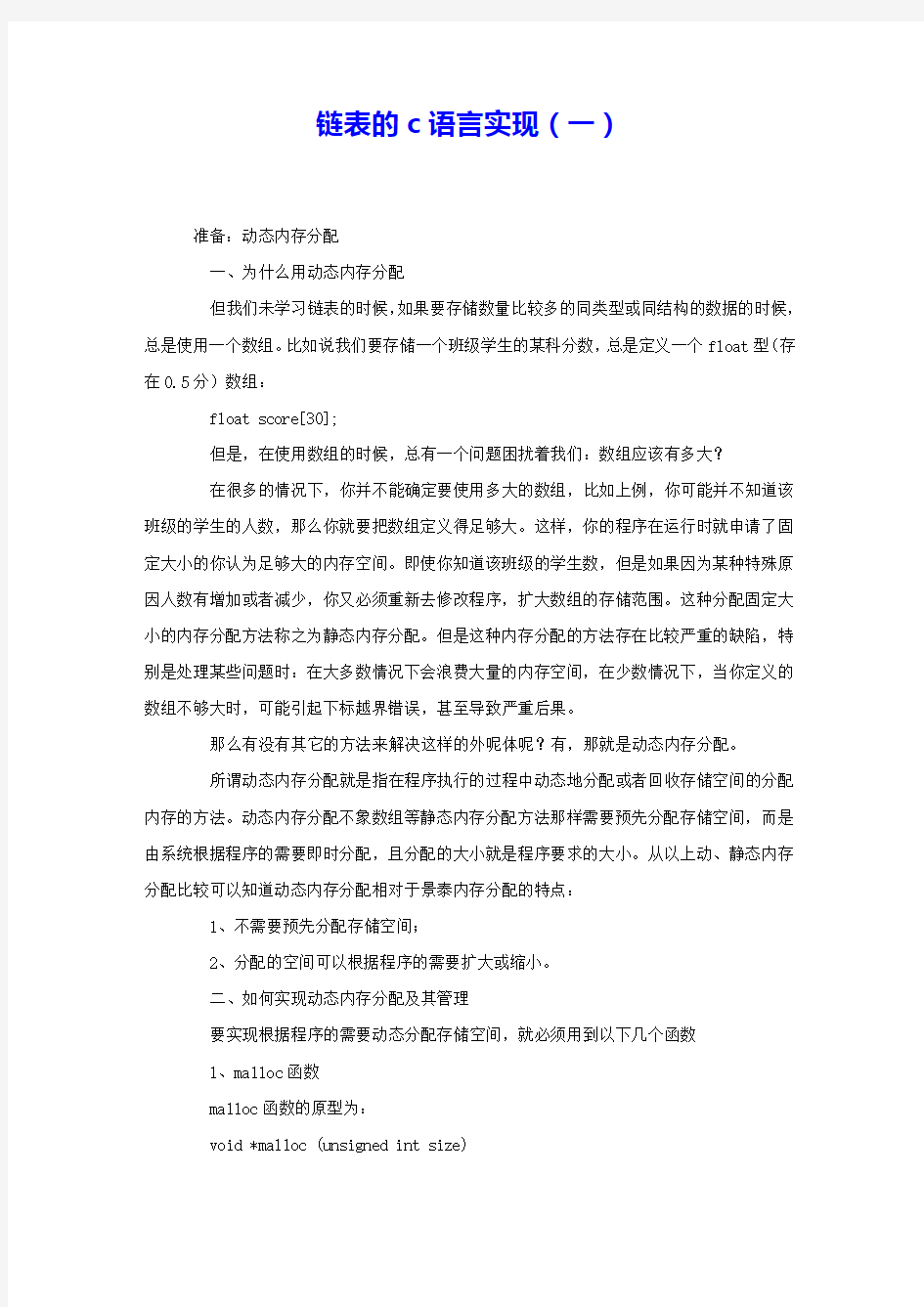 链表的c语言实现(一) 