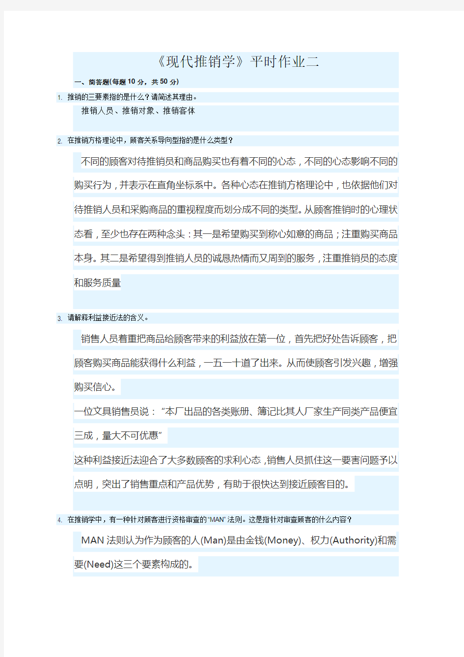 现代推销学第二次·平时作业2020春华南理工大学网络教育答案