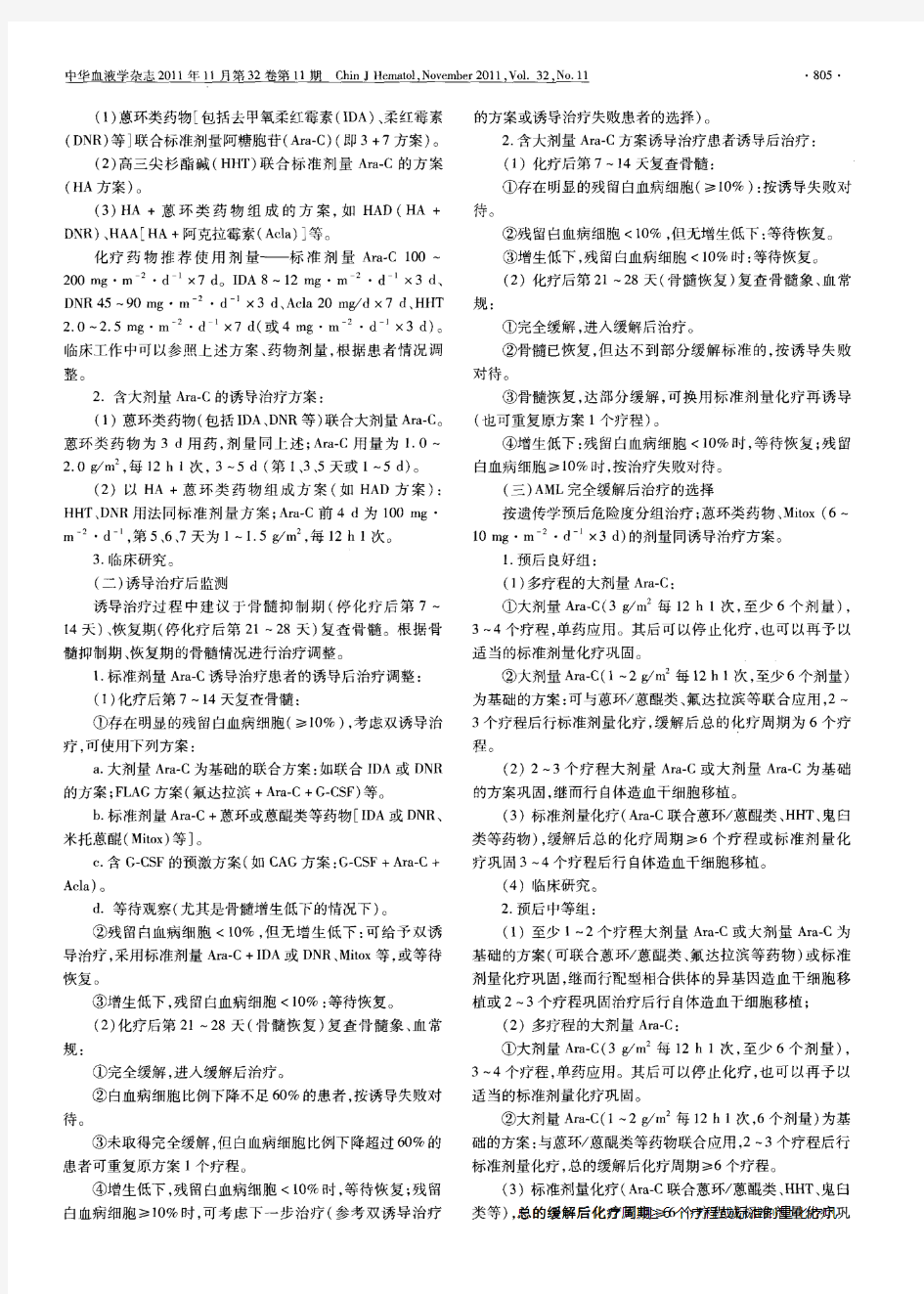 成人急性髓系白血病(非急性早幼粒细胞白血病)中国诊疗指南(2011年版)1