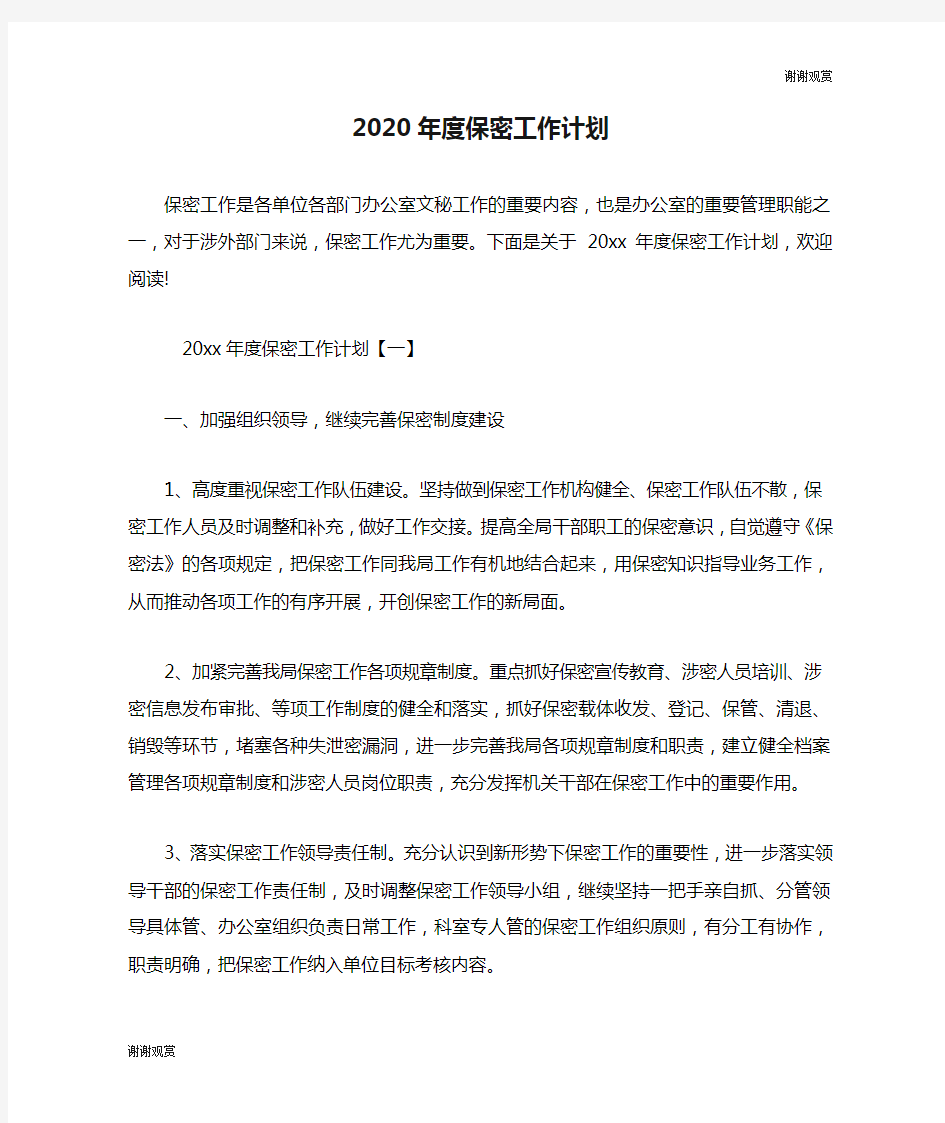 2020年度保密工作计划.doc