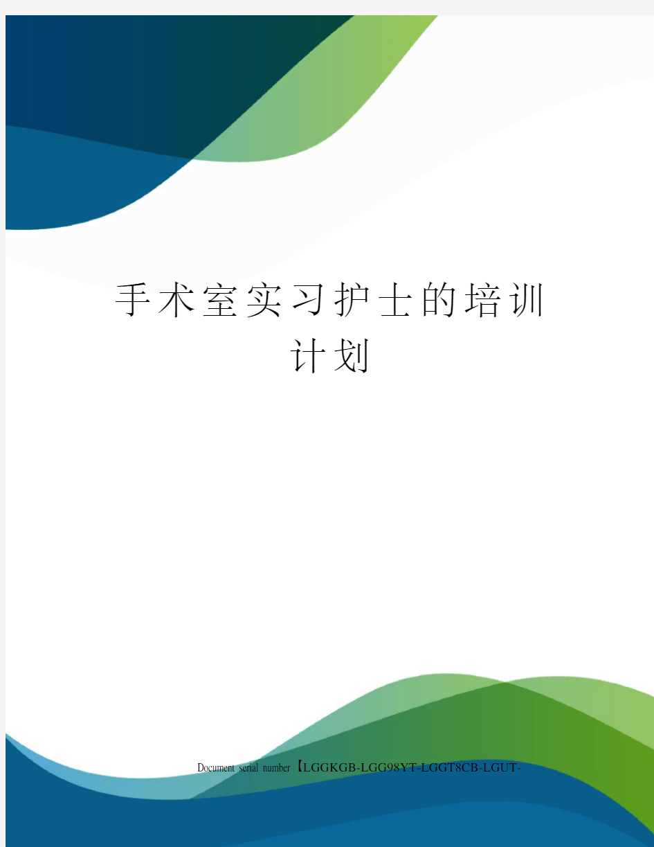 手术室实习护士的培训计划