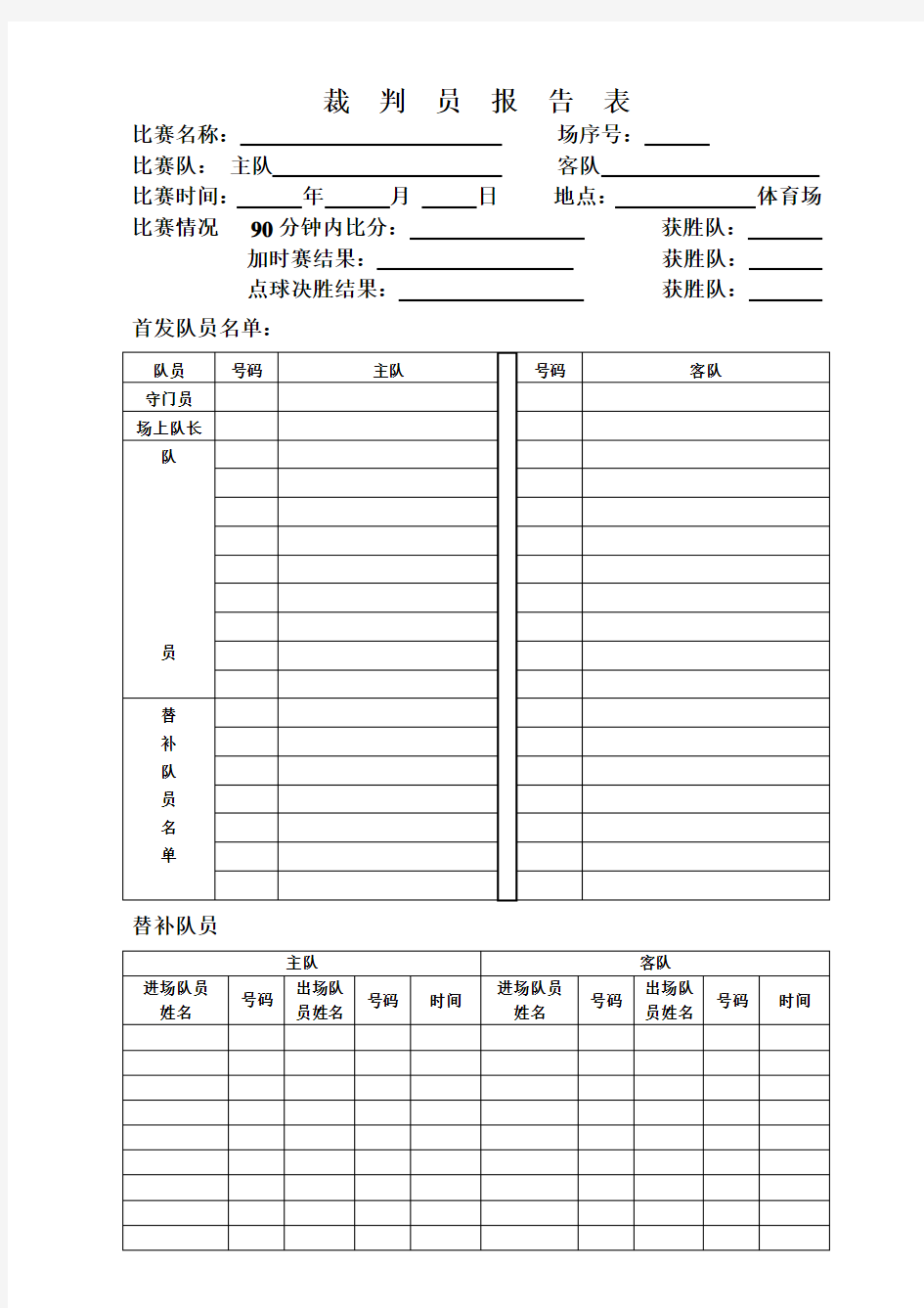 裁判员比赛报告