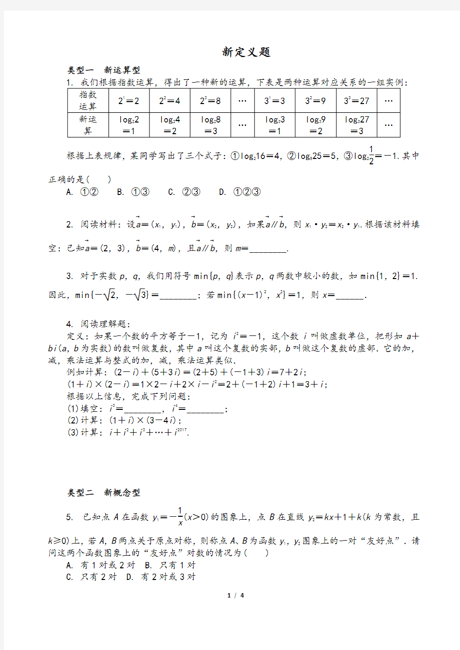 中考数学复习：新定义题型