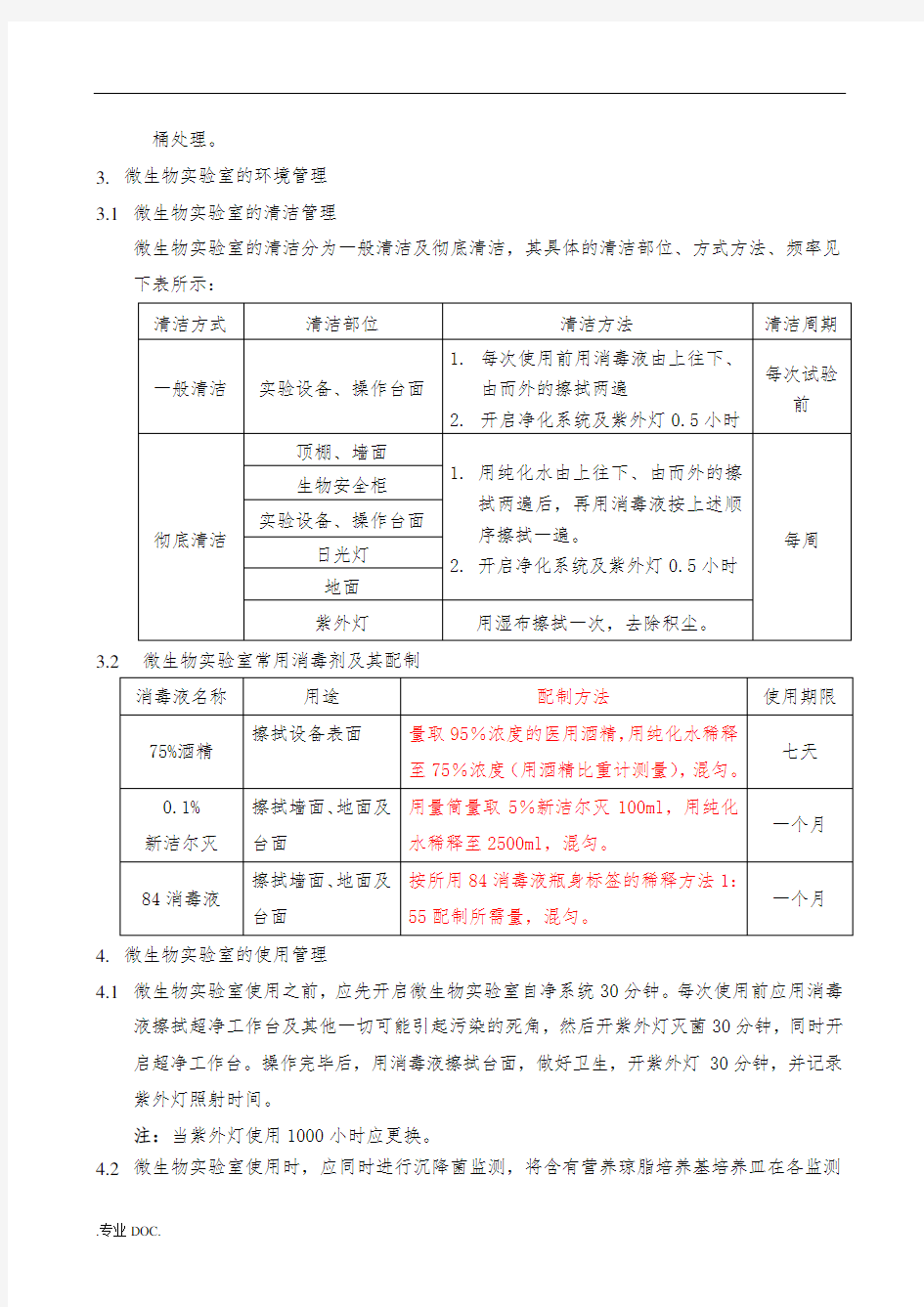 微生物室管理制度