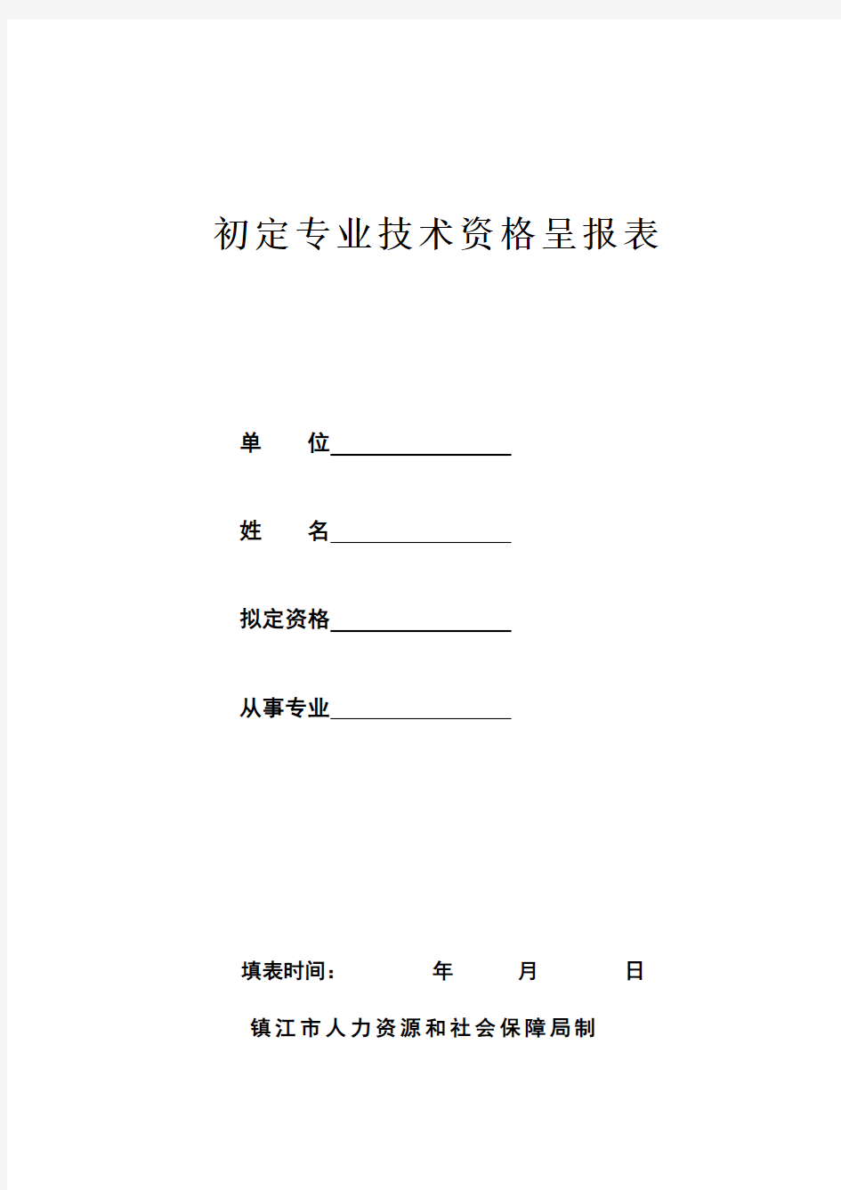 初定专业技术职务任职资格呈报表