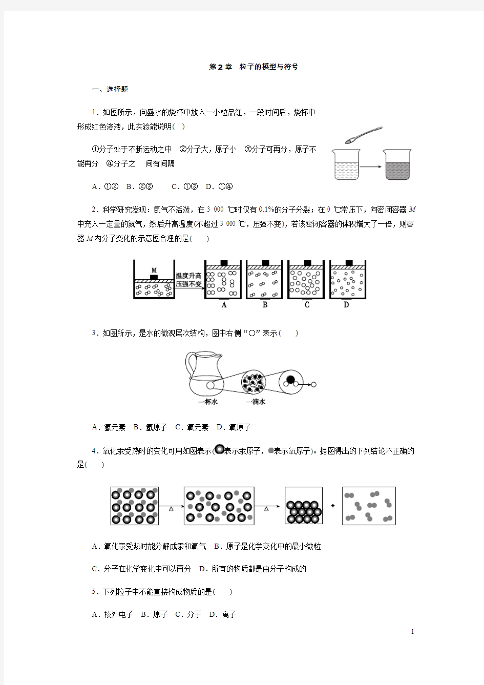 浙教版2018年八年级科学下册期末复习：第二章  第二节 物质的微观粒子模型