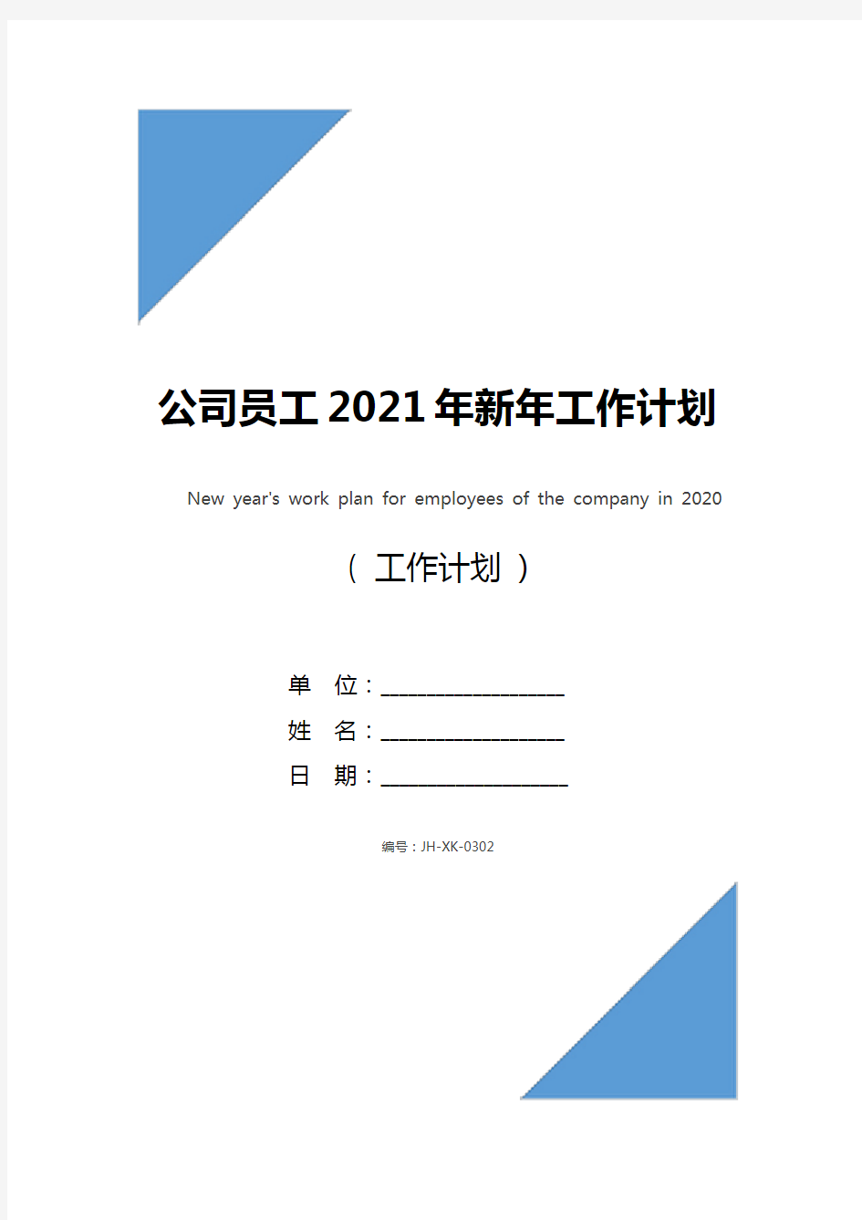 公司员工2021年新年工作计划(最新版)