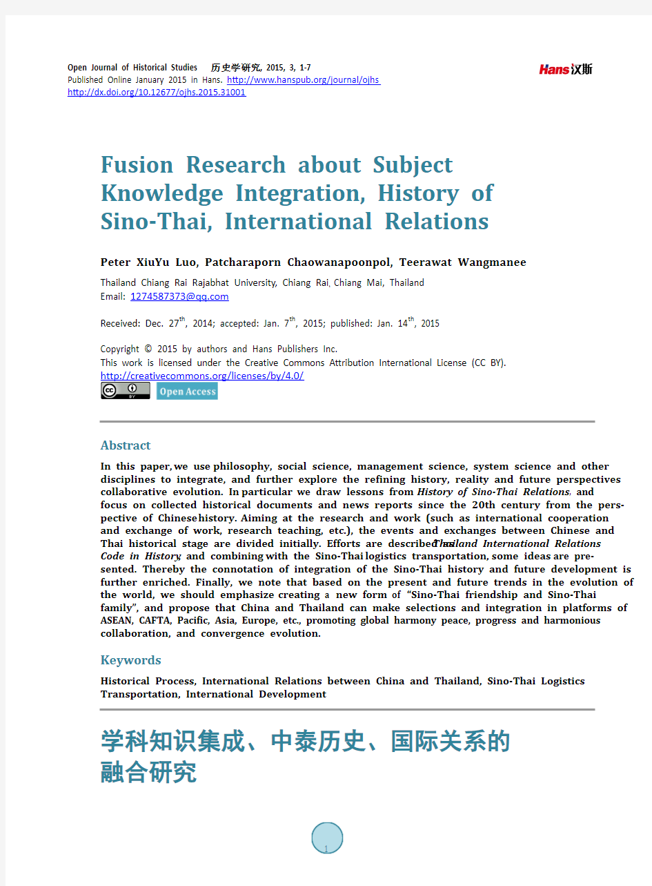 学科知识集成、中泰历史、国际关系的融合研究