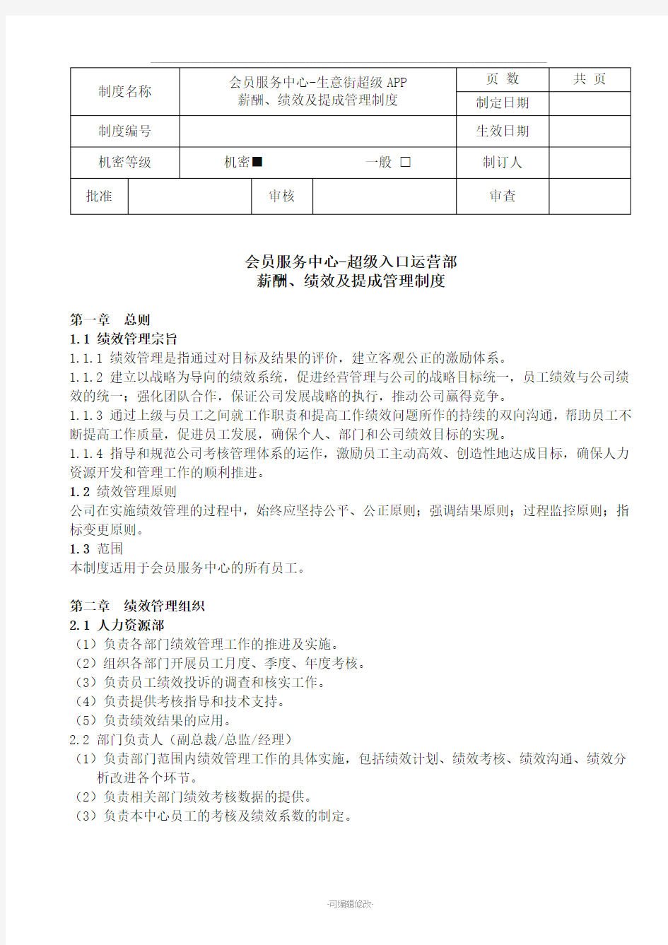 绩效管理与提成制度