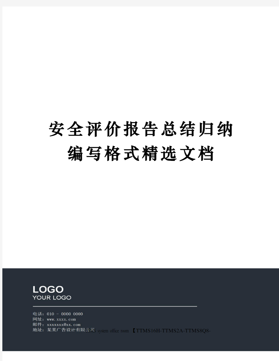 安全评价报告总结归纳编写格式