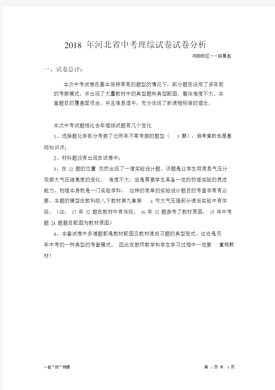 (完整版)河北中考理综试卷分析.docx