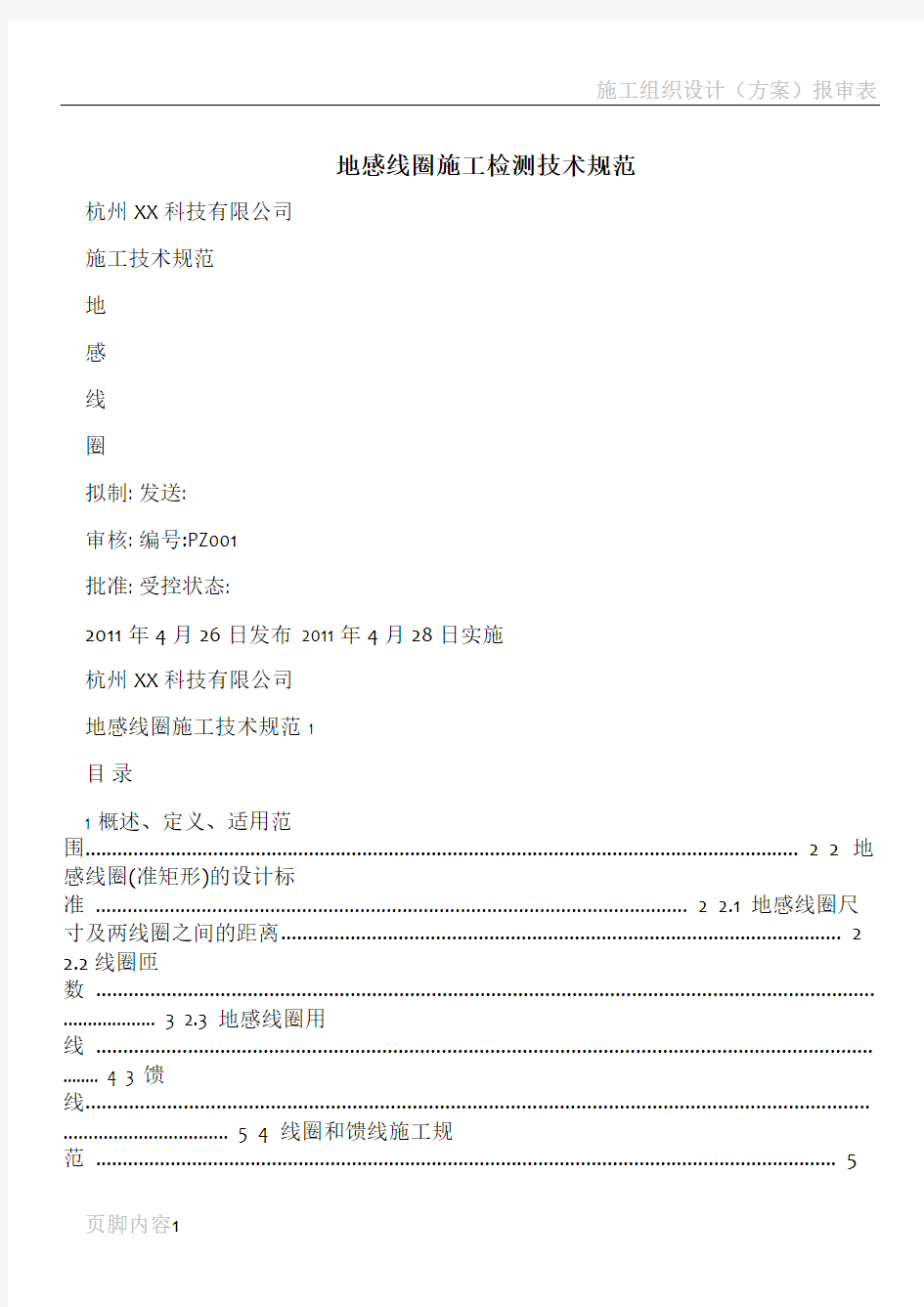 地感线圈施工检测技术规范