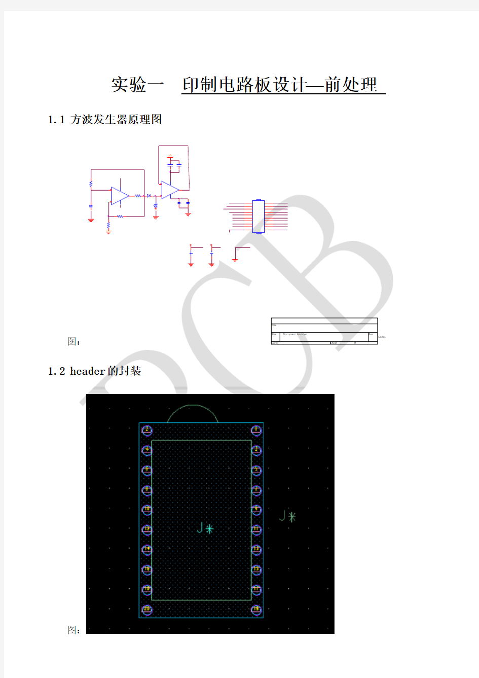 印制电路板设计实验报告