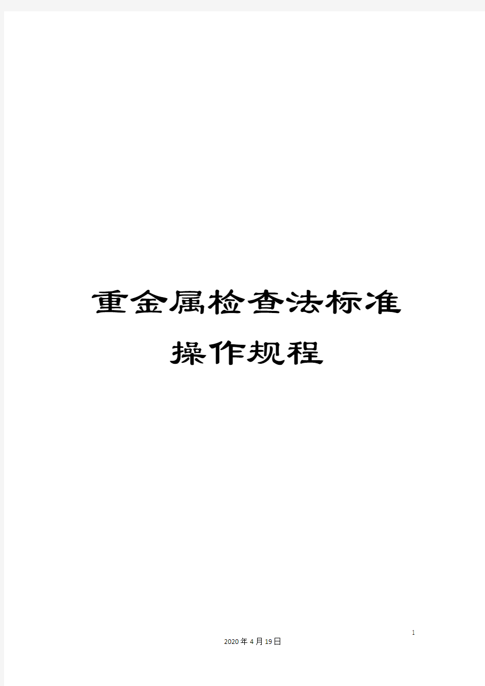 重金属检查法标准操作规程