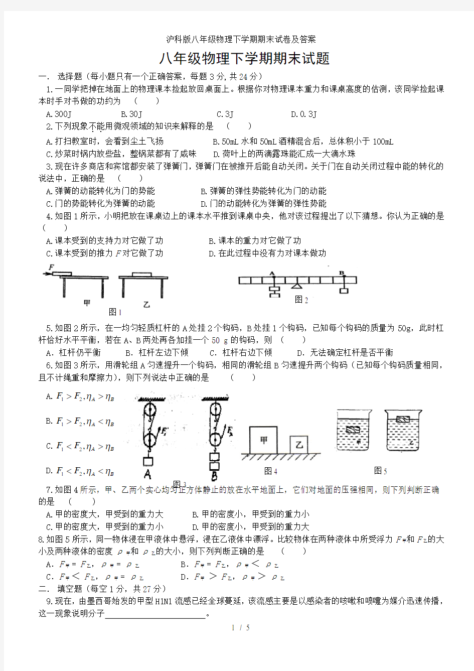 沪科版八年级物理下学期期末试卷及答案