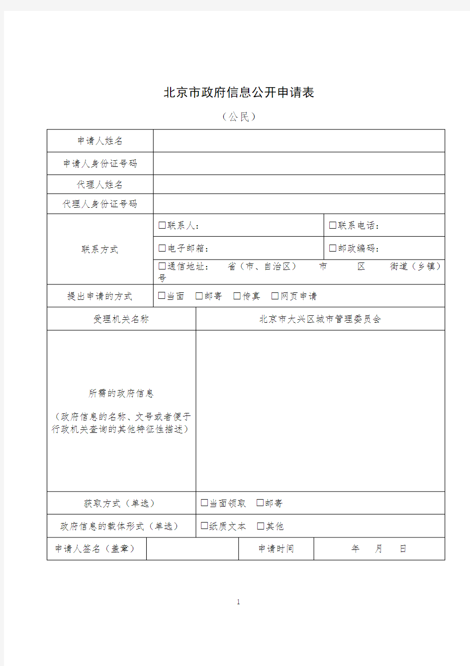 北京市信息公开申请表