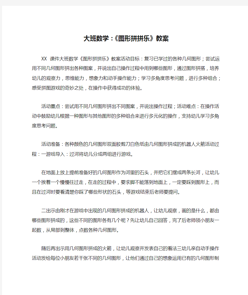 大班数学：《图形拼拼乐》教案