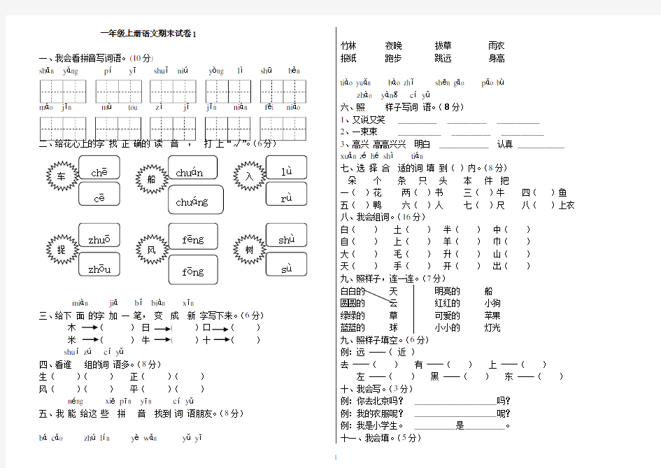 (完整版)一年级上册语文期末试卷(共6套)