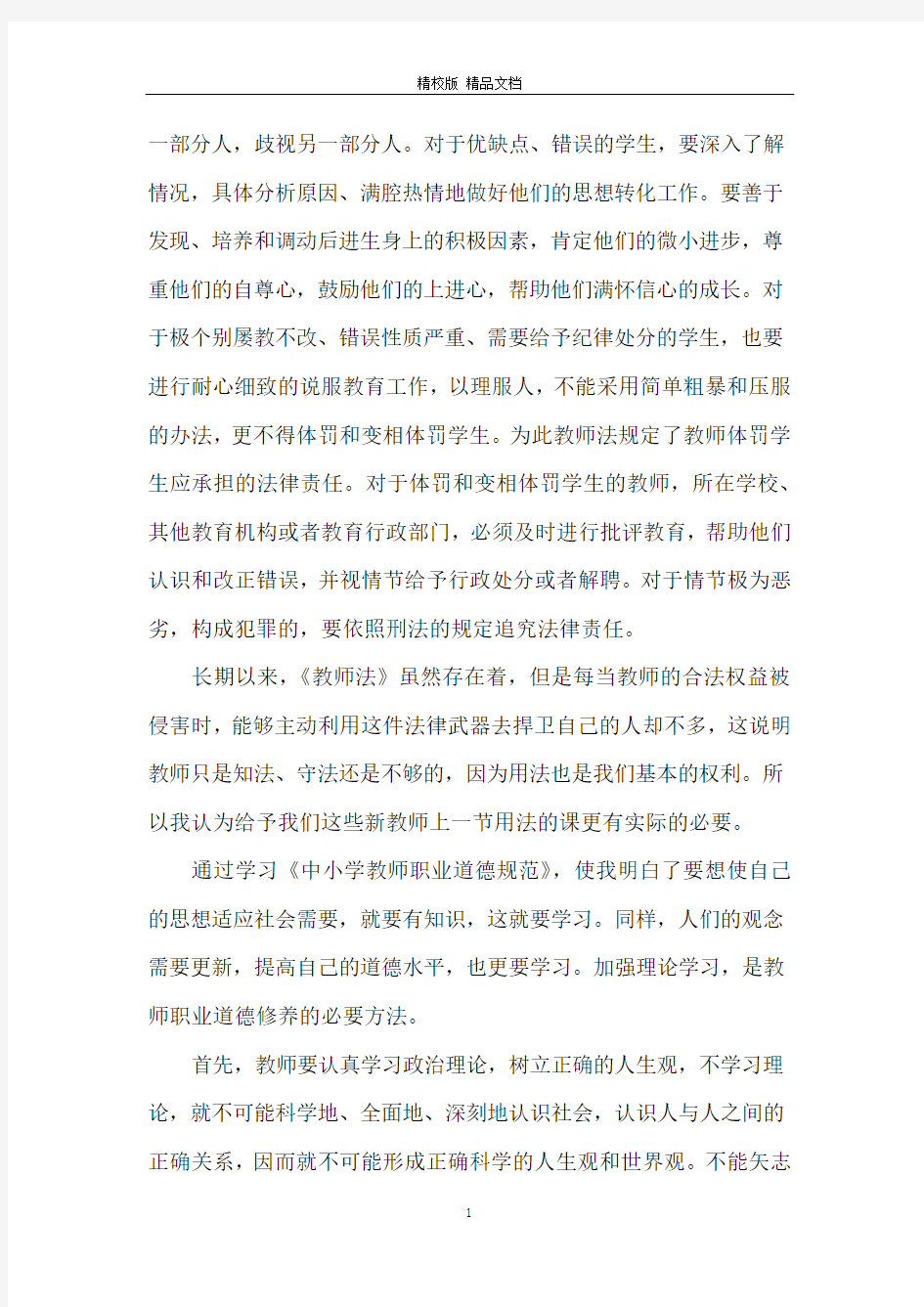 学习教师法心得体会_1