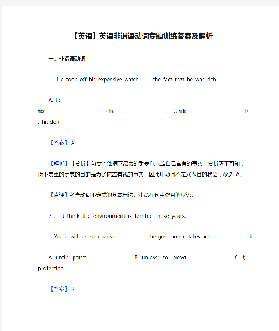 【英语】英语非谓语动词专题训练答案及解析