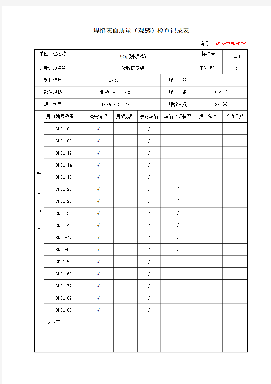 焊接质量检查验收表