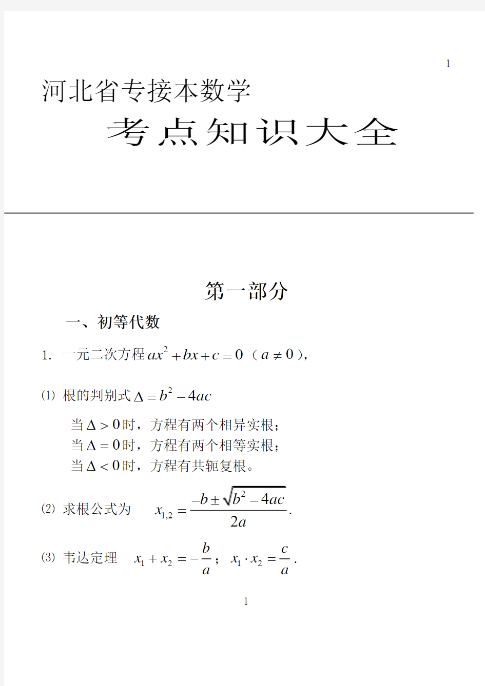 河北省专接本数学-----考点知识大全