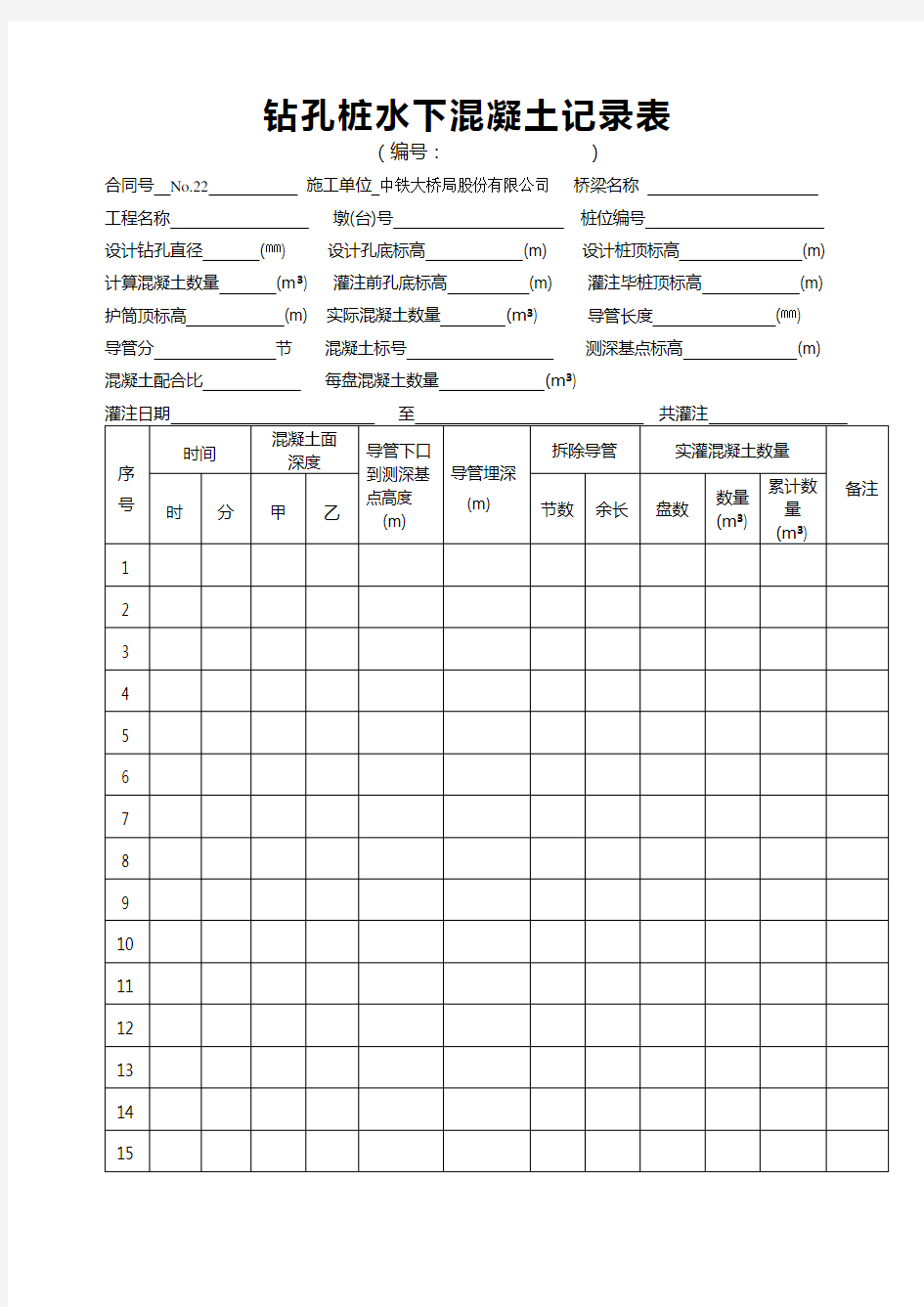 钻孔桩水下混凝土记录表