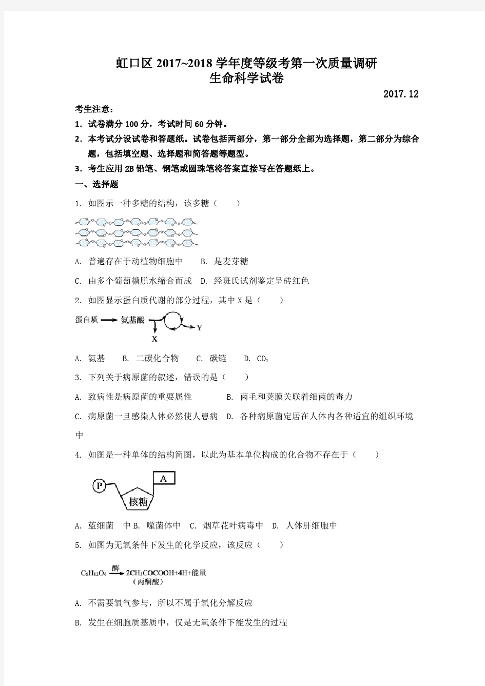 上海市虹口区2018年高三(一模)生命科学试题及答案