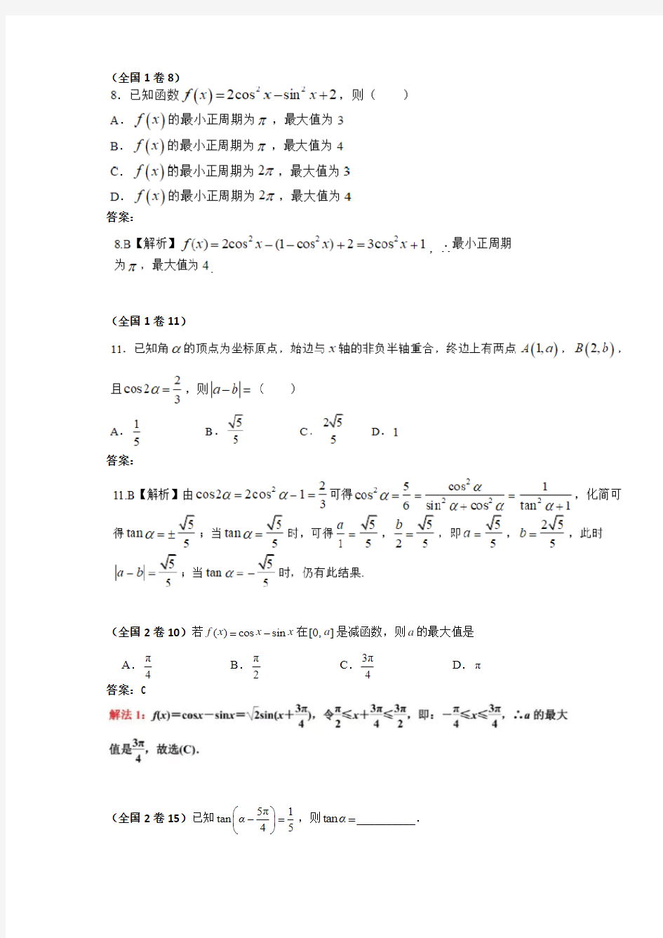 2018年各地高考数学文科分类汇编——三角函数