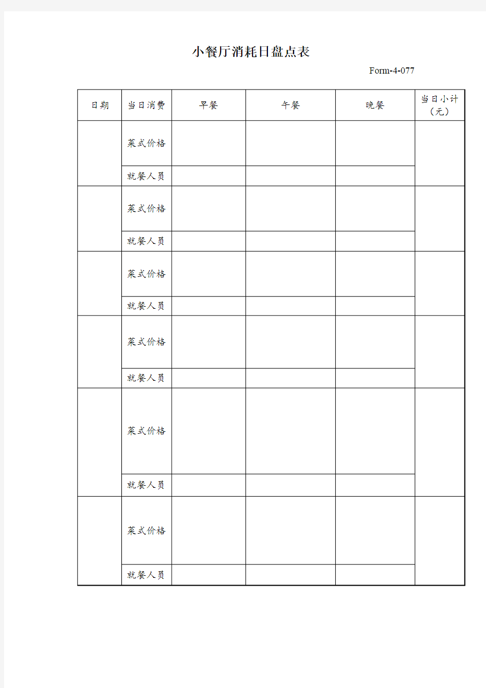 小餐厅购销日盘点表