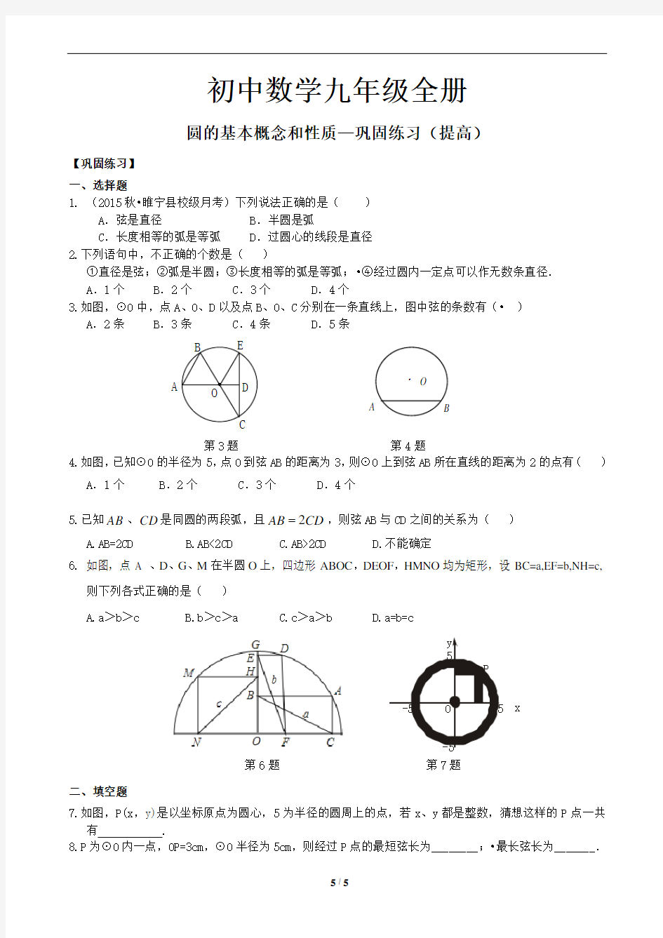 32初中数学九年级全册  圆的基本概念和性质—巩固练习(提高)