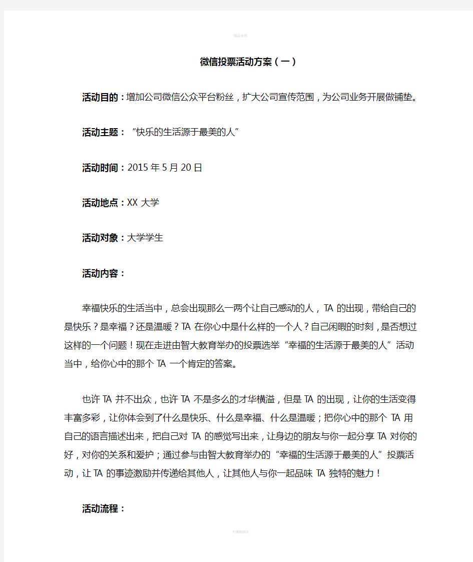 网络微信投票投票活动方案